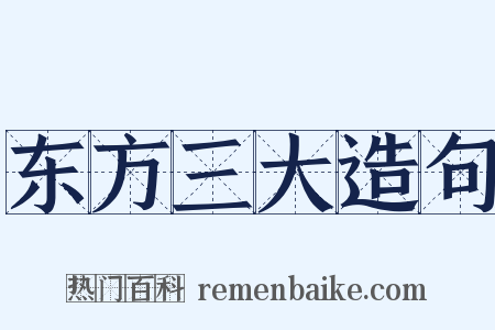 东方三大造句是什么意思的图片
